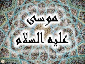 هل تعلم ما هي معجزات سيدنا موسى التسع التي ارعبت فرعون؟ آيات موسى التسع التى ذكرها القرآن .. ستبكى