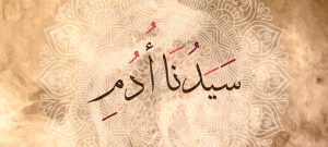 قصة سيدنا آدم عليه السلام