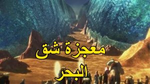 هل فكرت لماذا نصوم عاشوراء ؟  معجزة 'شق البحر