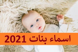 أسماء بنات جديدة راقية ومميزة