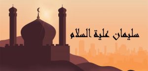 أين كان أولاد وأهل سيدنا سليمان عند وفاته.. ولماذا تم إخفاء الخبر عن الجن؟