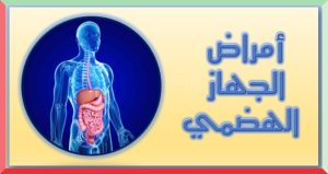 امراض الجهاز الهضمي