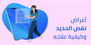 ما أعراض نقص الحديد في الجسم؟