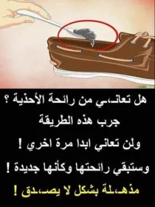 Iلتخلص من رIئحة Iلاحذية Iلكريهة