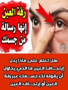 هل تعلم علي ماذايدل ارتجاف العين ما الذي يحاول أن يقولة لك جسمك عبر رفة العين او ارتجافها