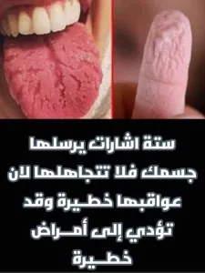 ستة اشارات يرسلها جسمك فلا تتجاهلها لان عواقبها خط-يرة ... وقد تؤدي الي امراض خط-يرة