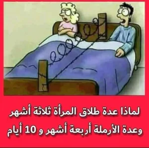 لماذا عدة طلاق المرأة ثلاثة اشهر .. وعدة الارملة اربعة اشهر وعشر ايام