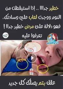 خطير جدا ... اذا استيقظت من النوم ووجدت لعاب علي وسادتك ... فهو دلالة علي مرض خطير جداااا !!!  تعرف علية ...