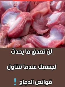 لن تصدق ماذا يحدث لجسمك عند تناول قوانص الدجاج 