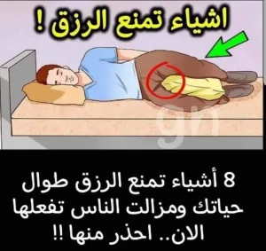 اشياء تمنع الرزق طول حياتك