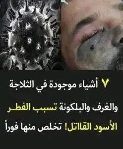 7 اشياء موجودة في الثلاجة والغرف والبلكونة تسبب الفطر الاسود القاتل !! تخلص منها فوراً