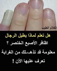 هل تعلم لماذا يطيل الرجال اظافر الاصبع الخنصر ؟