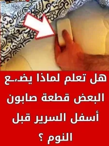 هل تعلم لماذا يضع البعض قطعة صابون اسفل السرير قبل النوم 