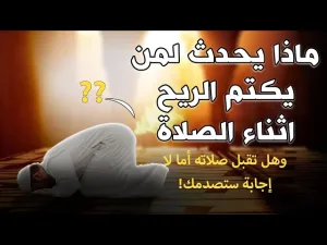 حكم الصلاة مع حبس الغازات او البول