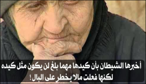 قصة العجوز التي تحدت أبليس