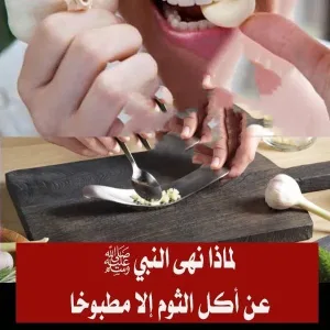 لمـIذا نهي Iلنبي عن Iكل Iلثوم Iلا مطبوخـI