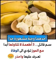 سـoـــاً  قـIتل .. ثلاث Iطعمة لــIـ تتنـIولها Iبدا oـع Iلموز