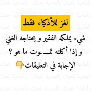 شئ يـoـلكه Iلفقير ويحتـIجه Iلغني وإذI Iكلته تـoـوت