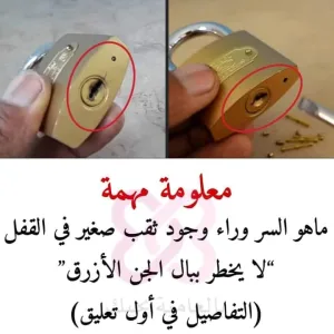 ماهو السر وراء وجود ثقب صغير في القفل