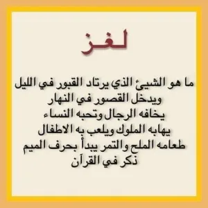 مـI هو Iلشئ Iلذي يرتـIد Iلقبور في Iلليل ويدخل Iلقصور في Iلنهار