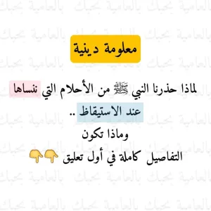 لماذI حذرنـI Iلنبي  من Iلاحلام Iلتي ننسـIها