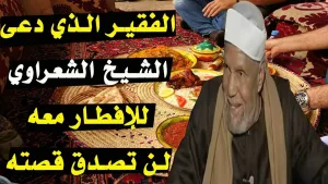 الفقير والشعراوي