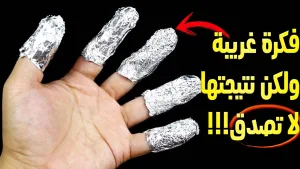 استخدامات غريبة لورق الألمنيوم جربيها بنفسك