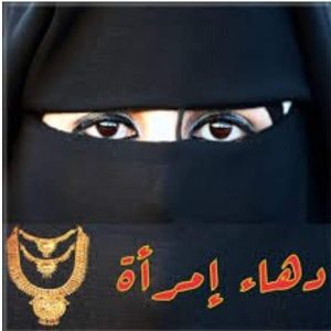 دهاء امراءه