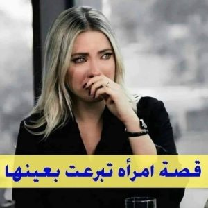 امراءه تبرعت بعنيها