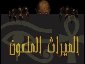 رواية الميراث الملعوN كاملة (من الفصل الأول إلى الأخير)
