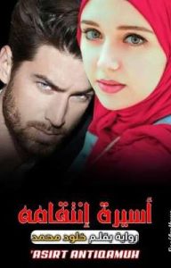 رواية انتقAم مشترك  ❤?كاملة ? جميع الفصول ?(من الفصل الأول إلى الأخير)