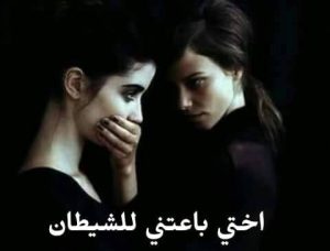 رواية اختي باعتني للشيطاN كاملة جميع الفصول