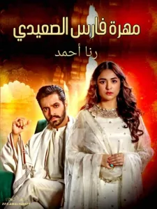 رواية مهرة فارس الصعيدي ❤?كاملة ? جميع الفصول ?(من الفصل الأول إلى الأخير) كاملة ستعجبكم