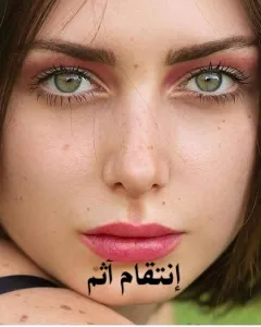 رواية انتقام أثم