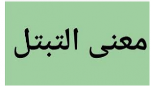 لماذا نهى النبي عن التبتل