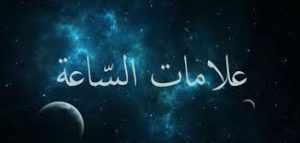 لن تمـ ـ ـوت حتى يرسل الله لك علامات تدل على ان مـ ـ وتك قد اقترب