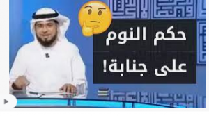 لماذا اوصـ،ـانا النبي صل الله عليه وسلم بعد،م النوم علي جنـ،ـابة