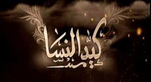 كيد النساء الجزء الاخير