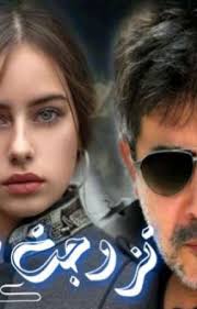 طفلة عمرها عشر سنوات حينما زفت إلى عريسها الذي يبلغ من العمر 38 عاماً