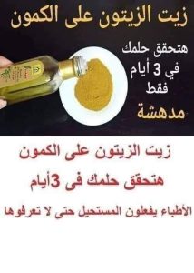فوائد خليط الكمون مع زيت الزيتون وكيف يفيدك في العلاجات العديدة