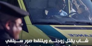 شاب يقت*ل زوجته ويلتقط صور سيلفي بجوار جثما.. نهـا ويرسلهـا لأهلـهـا.. ويـهـدد بإلقاء أطفاله الثلاثة من البلكونة بالدقهلية