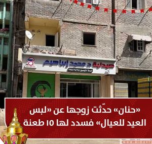 «حنان» حدّثت زوجها عن «لبس العيد للعيال» فسدد لها 15 طعنة