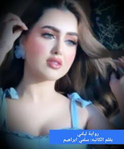 رواية ليلتي (كاملة جميع الفصول) بقلم سلمي ابراهيم