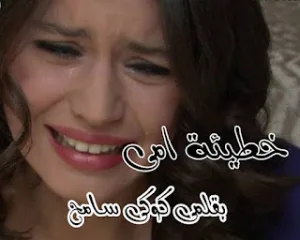 رواية خطيئة امي كاملة بقلم كوكي سامح