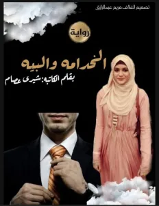 رواية ‏الخدامة ‏والبيه ‏بقلم ‏شيري ‏عصام ‏ ‏(جميع ‏الفصول ‏)