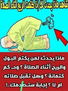 ماذا يحدث لمن #يكتم_البـول_والريح أثناء الصلاة ؟ وحــكم كتمانة ؟ 👉وهل تقبل صلاته ام لا ؟ إجابة ستصـ،ـدمك👉