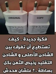 الفرق بين الشاحن الأصلي والتقليد