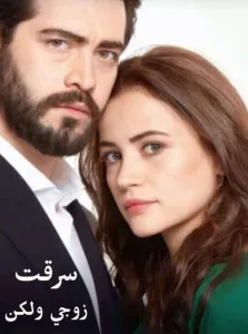 رواية سرقت زوجي ولكن (كاملة جميع الفصول)بقلم اسراء ابراهيم