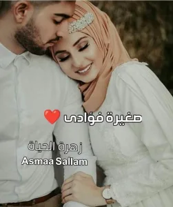 روايه صغيره فؤادي كامله جميع الفصول بقلم اسماء سلام