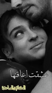 رواية عشقت اعاقتها (كاملة جميع الفصول) بقلم الكاتبة الصاعدة